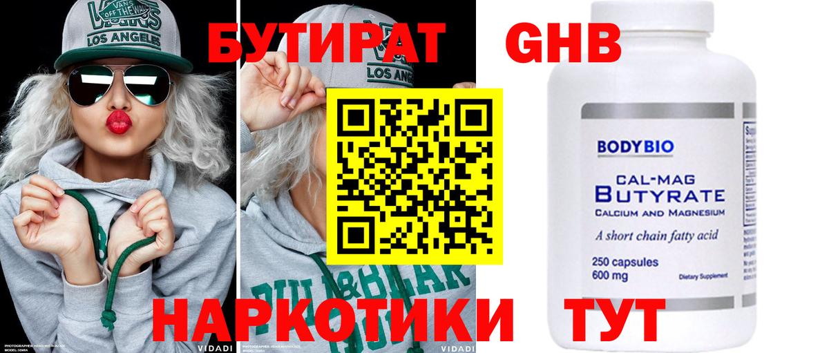 БУТИРАТ  Бутират оксибутират  Вход с VPN  Сланцы 